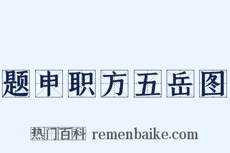 题申职方五岳图是什么意思的图片